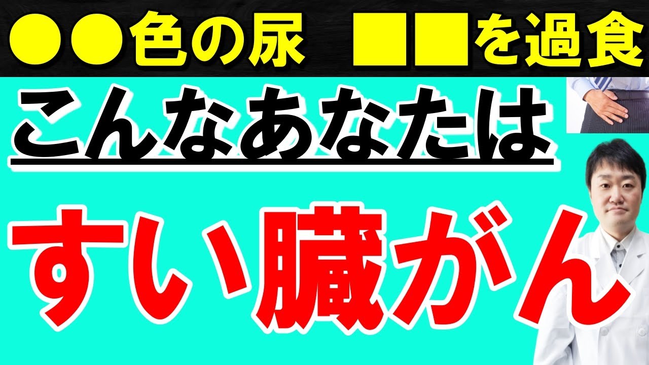【放置厳禁】すい臓がんの意外な初期症状と手遅れにならないたった1つの方法　専門医師が解説