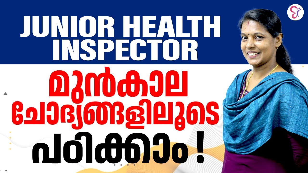 Junior Health Inspector | മുൻകാല ചോദ്യങ്ങളിലൂടെ  പഠിക്കാം