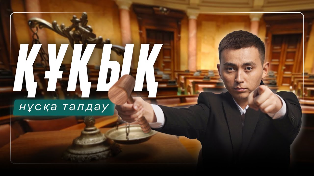 ҚҰҚЫҚ НЕГІЗДЕРІ | ЖАҢА НҰСҚА ТАЛДАУ | ӘДІЛЕТ АҒАЙ