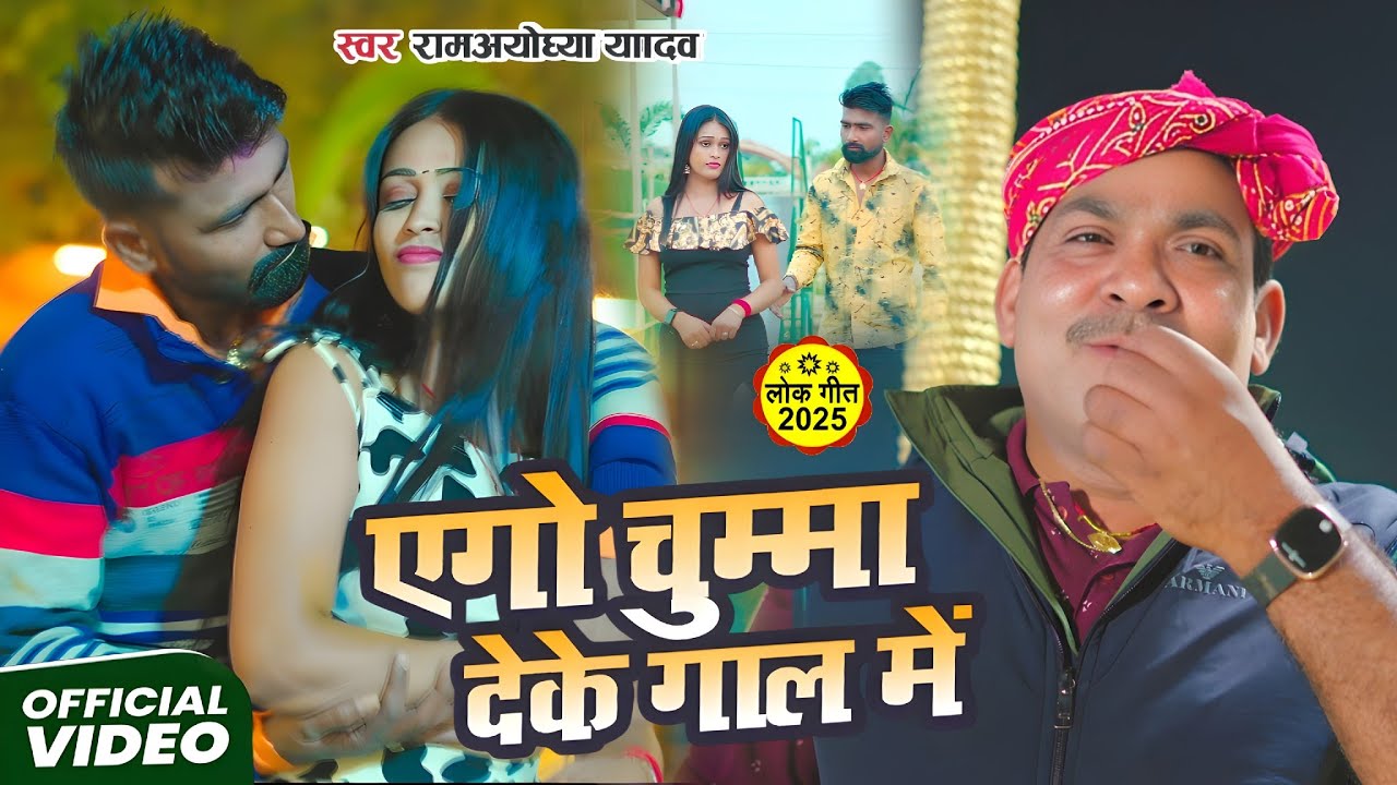 #Video - एगो चुम्मा देके गाल में | #Ramayodhya Yadav | Ego Chumma Deke Gaal Me | Bhojpuri Song 2026