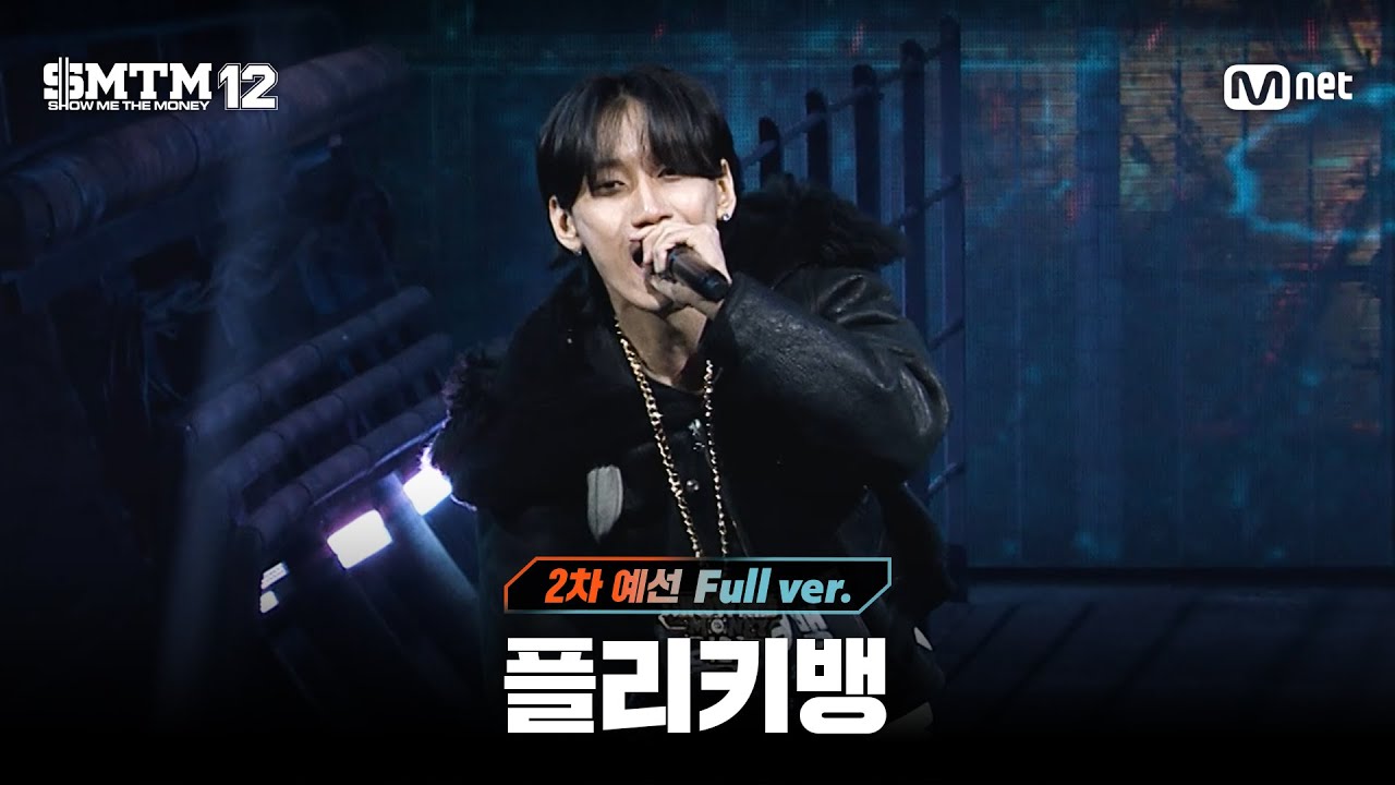[SMTM12/3회 풀버전] 플리키뱅 @2차 예선 60초 랩 미션