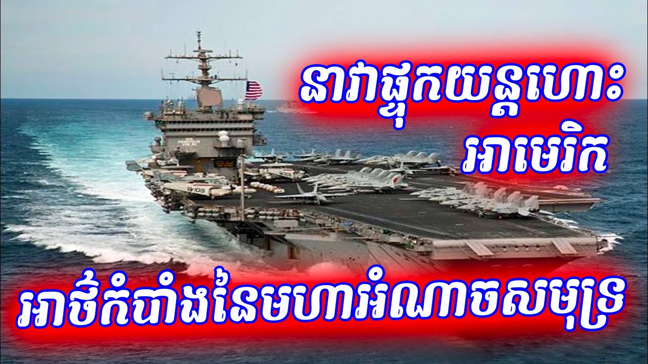 ហេតុអ្វីបានជាអាមេរិកត្រូវការនាវាផ្ទុកយន្តហោះច្រើន Why America needs more aircraft carriers Ep 28