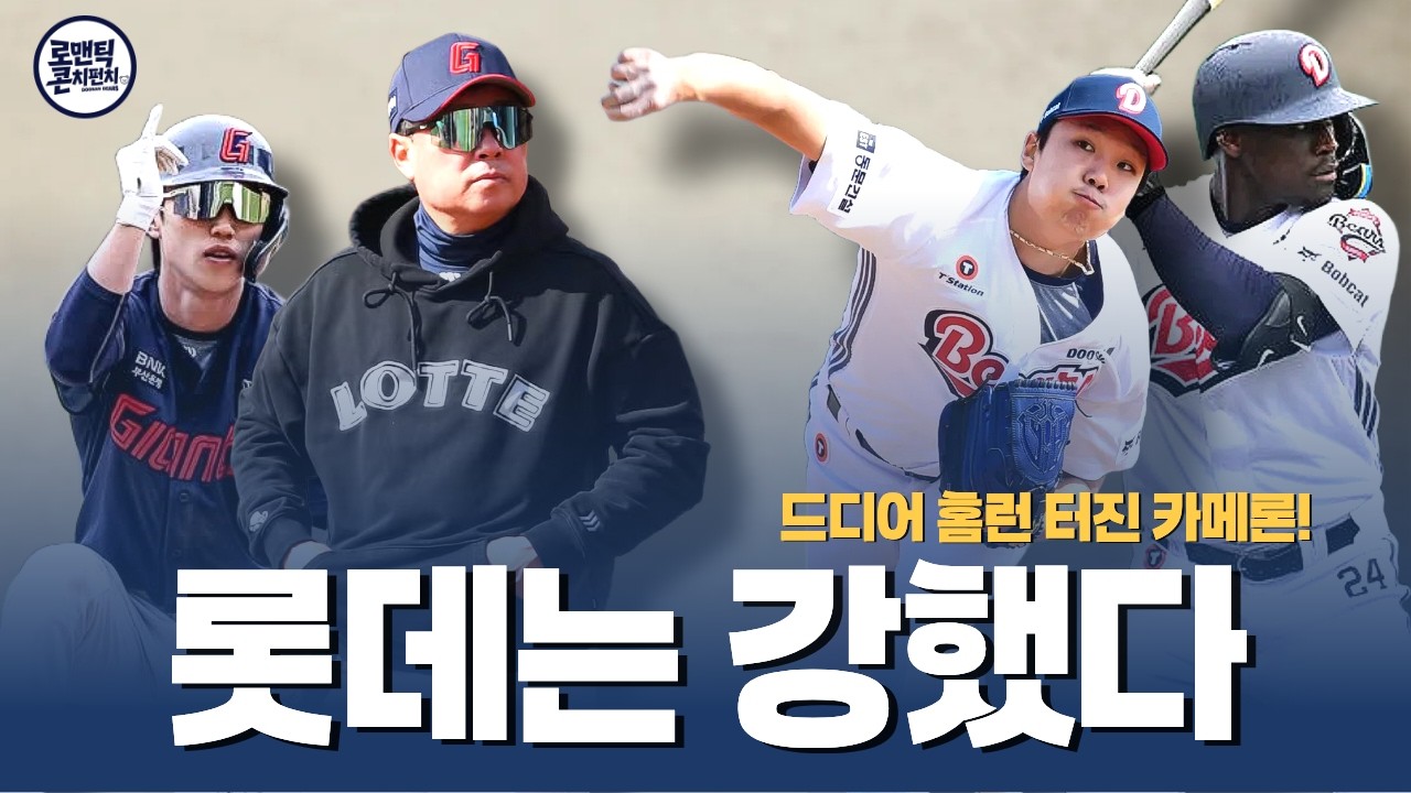 시범경기라서가 아니라 롯데는 그냥 강팀이다 | 다즈 카메론 쓰리런 홈런 | 두산 vs 롯데 3.19 시범경기 리뷰