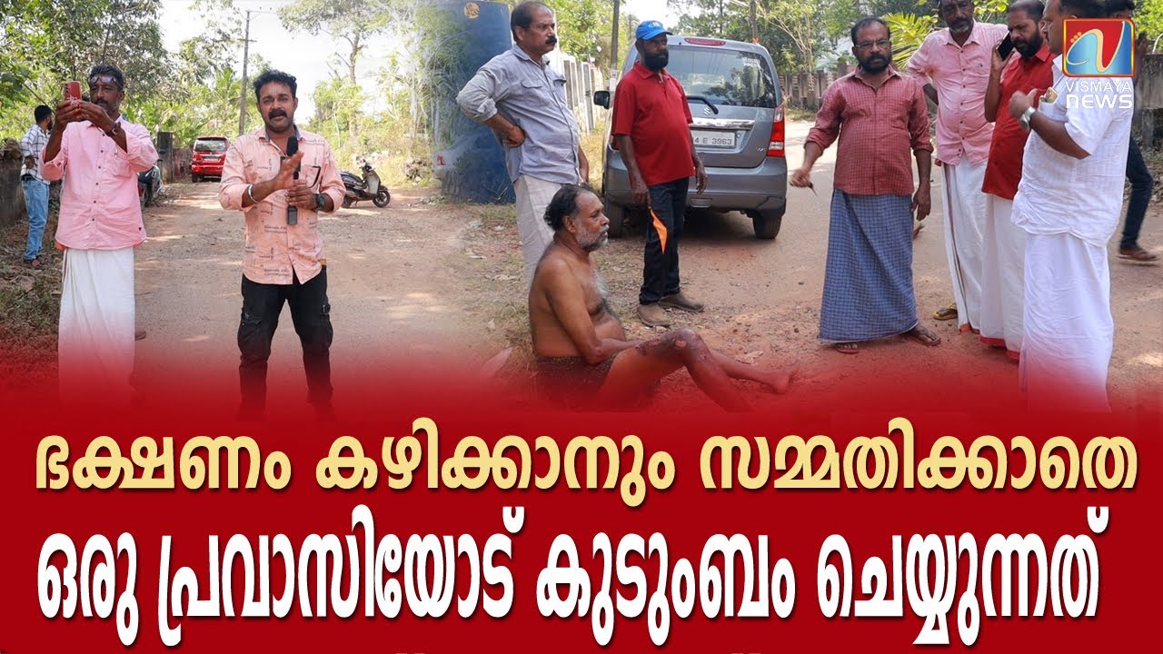 കുടുംബത്തിന് വേണ്ടി പ്രവാസിയായ ഈ മനുഷ്യന്റെ ഇന്നത്തെ അവസ്ഥ ഇങ്ങനെ