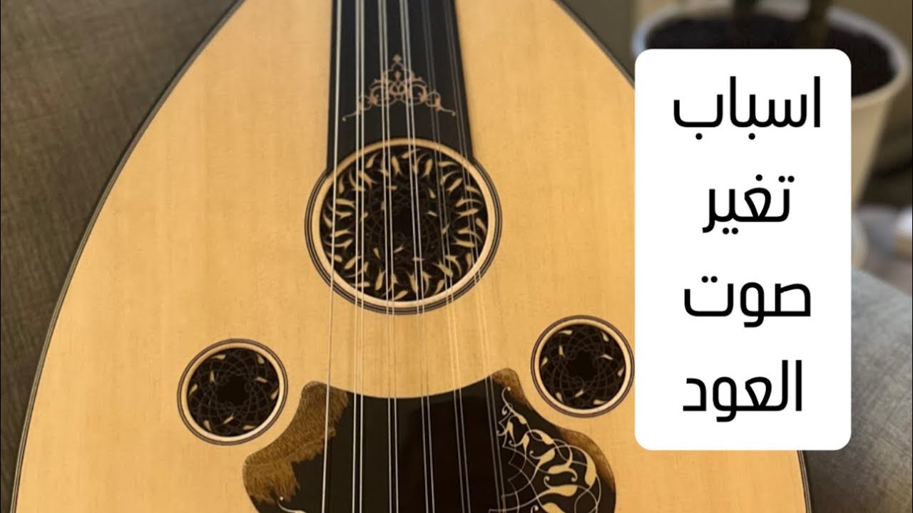 مشكلة تغير صوت العود او نشفان صوته