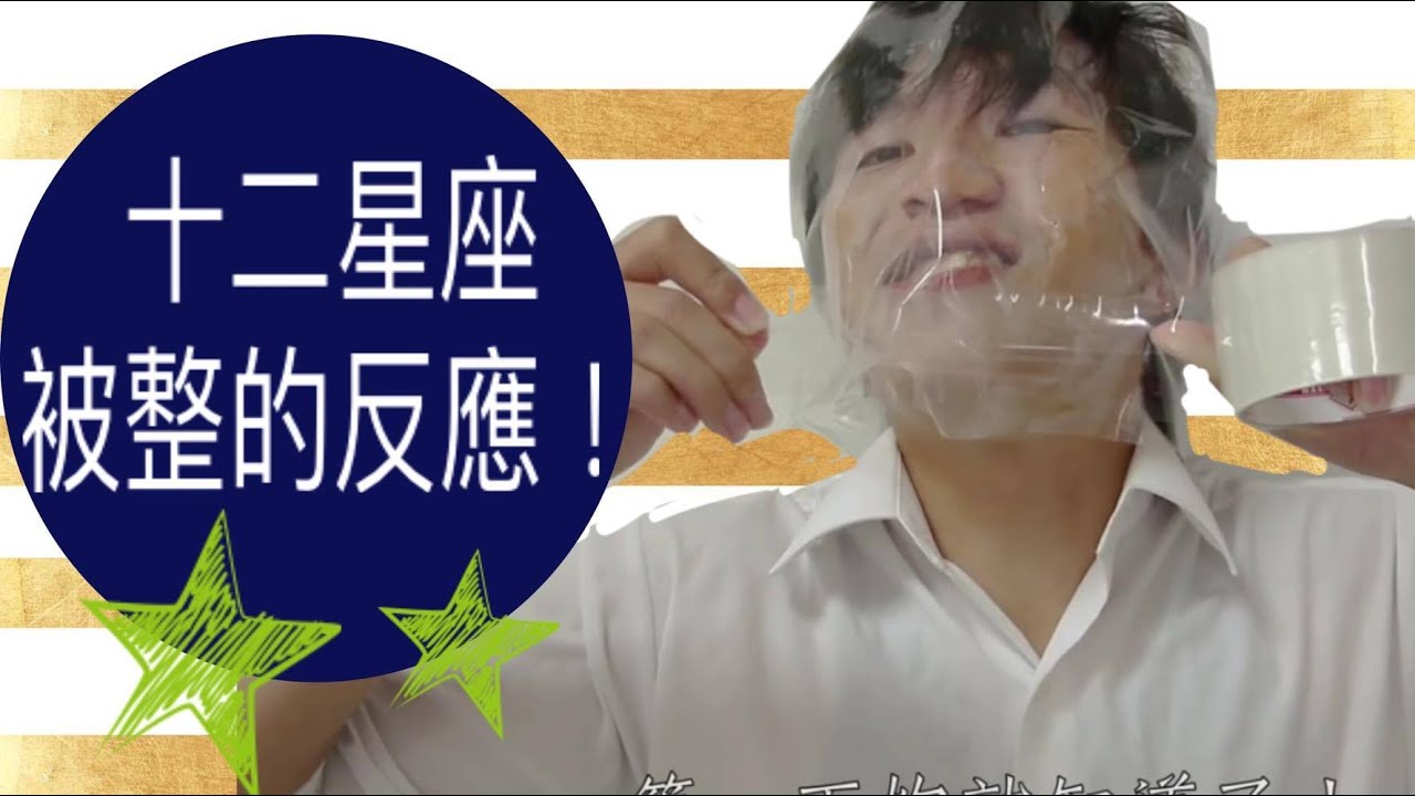 12星座被整的反應！【靠杯星座】