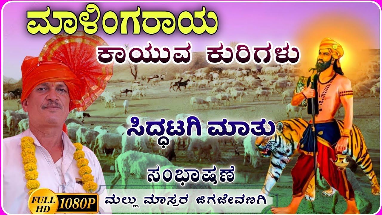 ಸಿದ್ಧಟಗಿ ಒಮ್ಮೆ ಕೇಳಿ ನೋಡಿ 🙏👌| ಮಲ್ಲು ಮಾಸ್ತರ ಜಿಗಜೇವಣಗಿ ಸಂಭಾಷಣೆ |mallu Master speech ‎‎⁨@RaviAudio355⁩ 