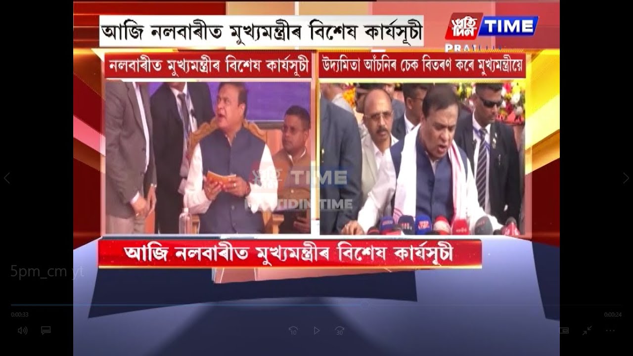 আজি নলবাৰীত মুখ্যমন্ত্ৰী ড০ হিমন্ত বিশ্ব শৰ্মাৰ বিশেষ কাৰ্যসূচী