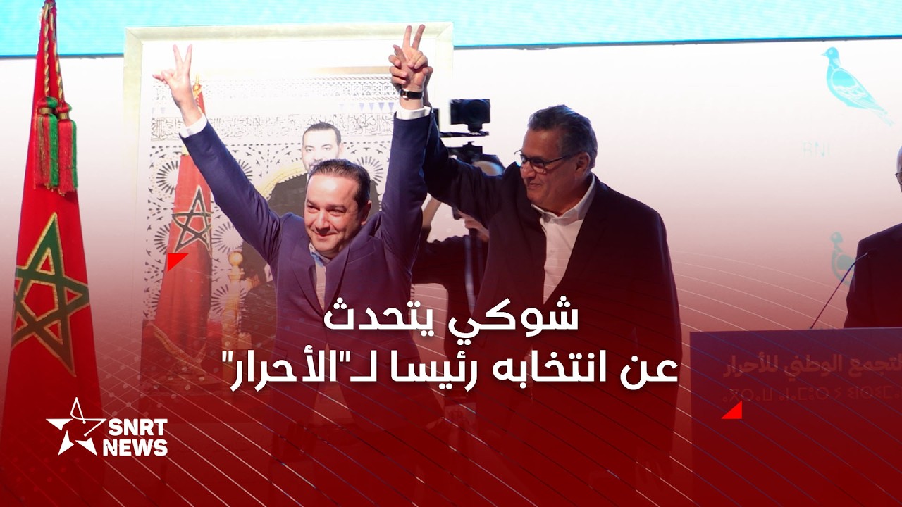 شوكي لـSNRTnews : هدفنا تعزيز حضور 