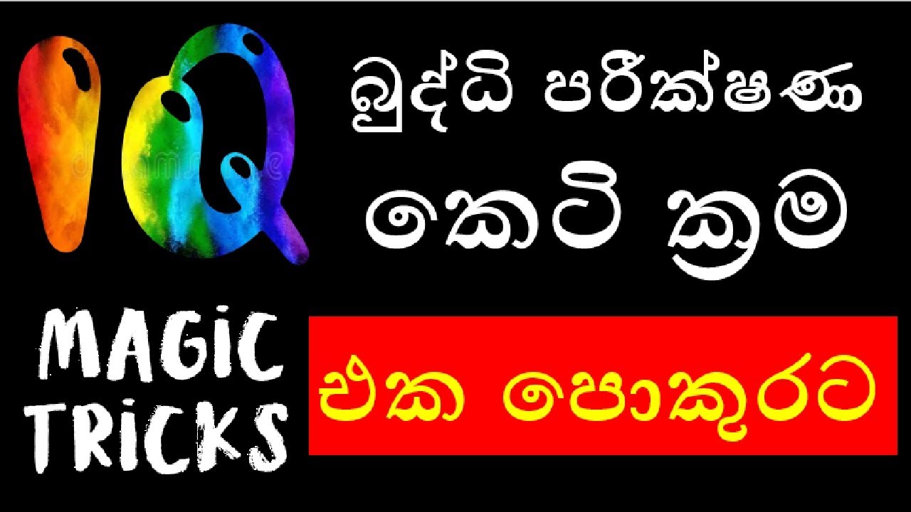 IQ magic tricks part 01 බුද්ධි පරීක්ෂණ කෙටි ක්‍රම 1 කොටස / SLAS/SLEAS/SLFS/common exam/aptitude exam