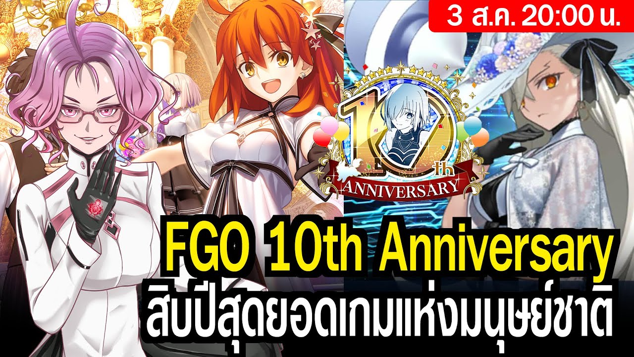 [LIVE] คุยเม้ามอย FGO ครบรอบ 10 ปี สุดยอดเกมแห่งมนุษยชาติ