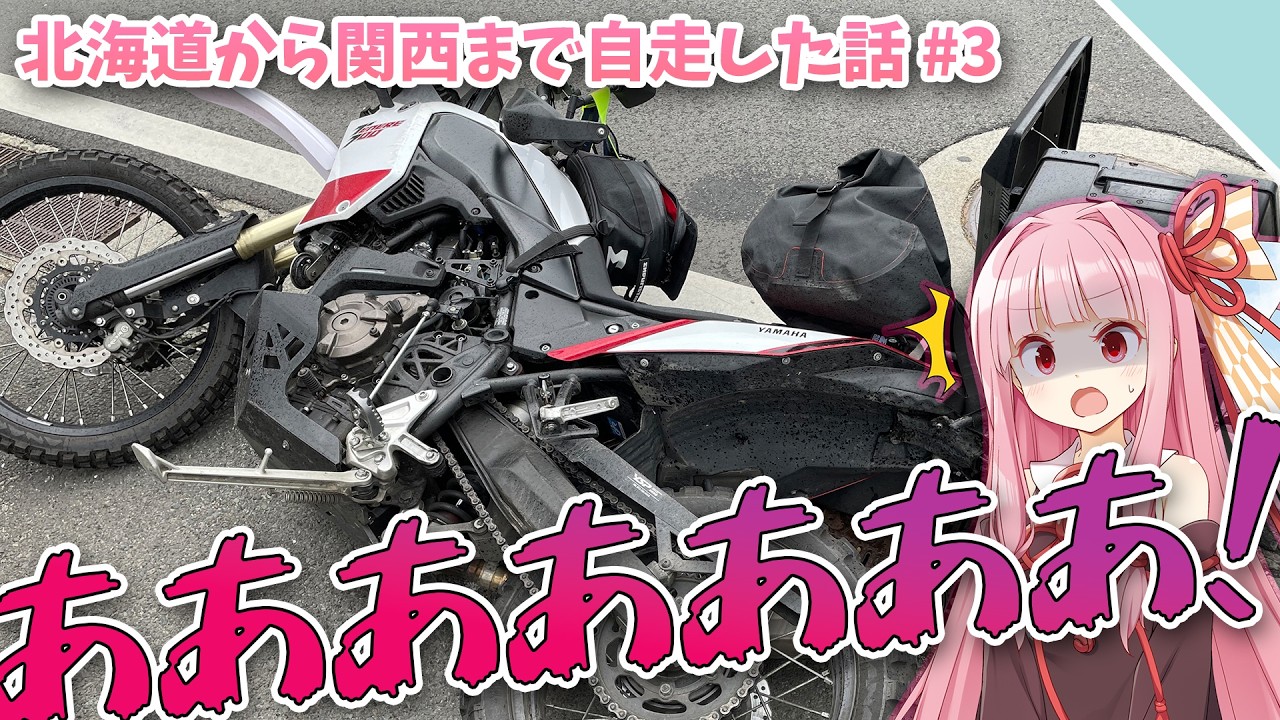 【VOICEROID車載】不安定なものは倒れる、それが定め【北海道まで行って関西まで自走した話#3】