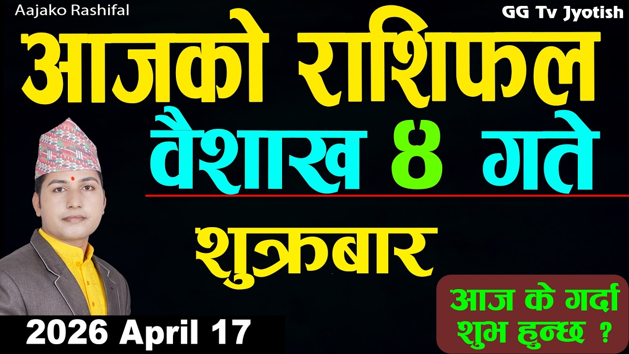 Aajako Rashifal Baisakh 4, April 17 2026 |Today Horoscope arise to pisces| Nepali Rashifal ggtv