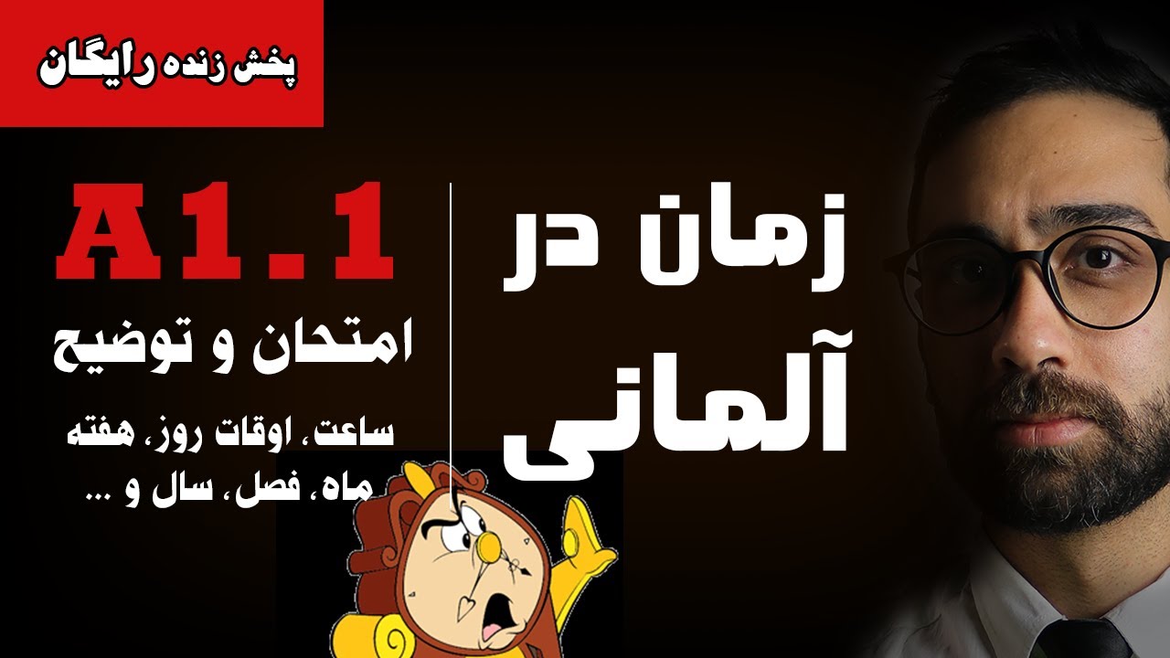 زمان در زبان آلمانی | ساعت در آلمانی | اوقات روز در آلمانی
