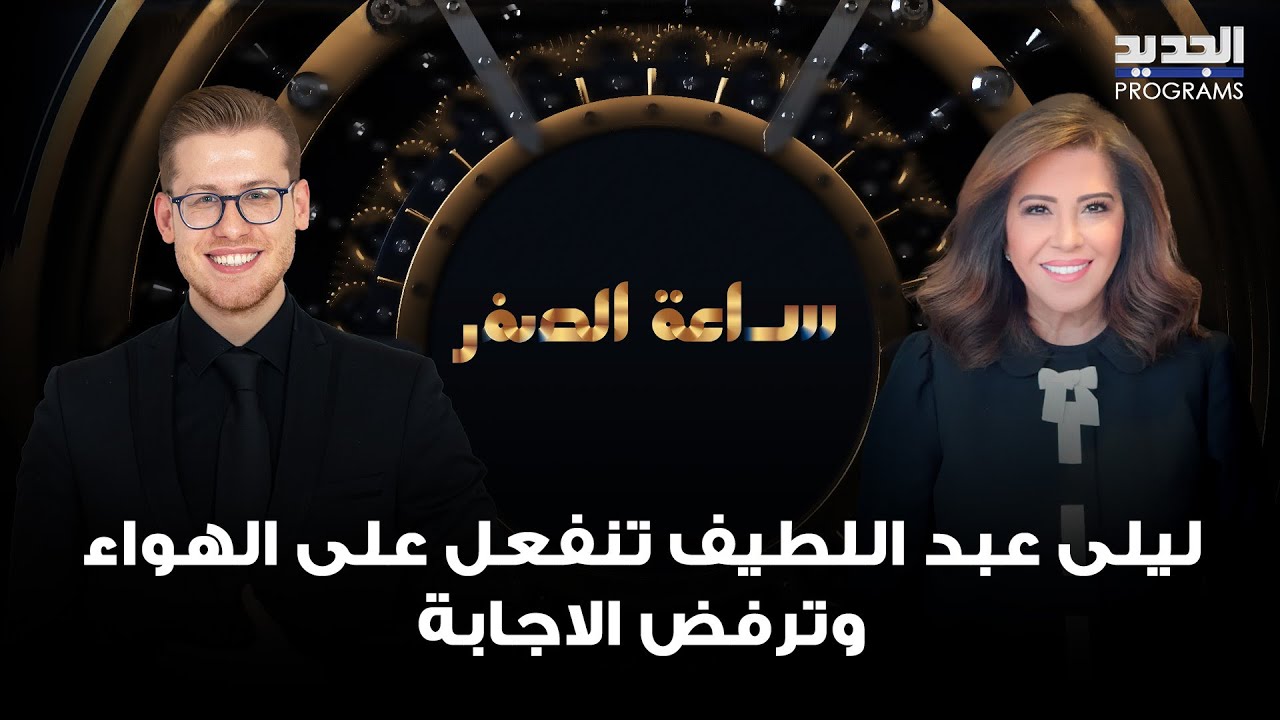 ليلى عبد اللطيف تنفعل على الهواء وترفض الاجابة بسبب توقع عن السيد والمـ ـقاومة: هيدا سؤال خطير