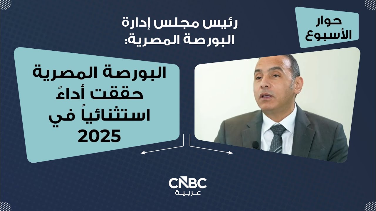 رئيس مجلس إدارة البورصة المصرية: البورصة المصرية حققت أداءً استثنائياً في 2025