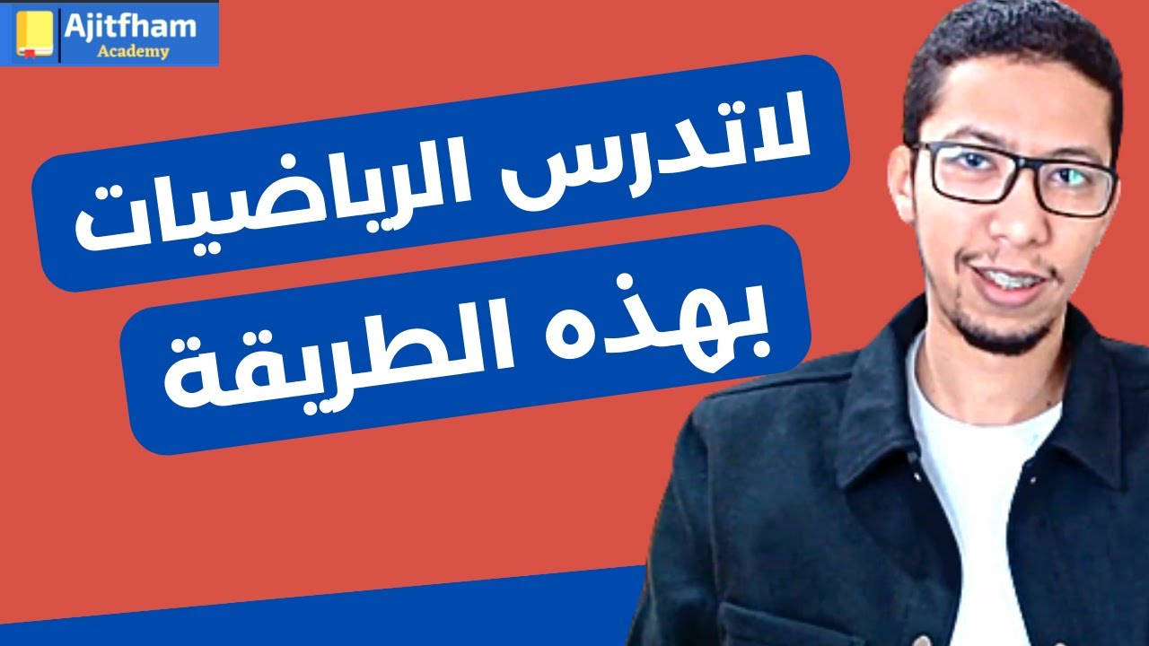 كيف تتفوق في الرياضيات - الدخول المدرسي 2024