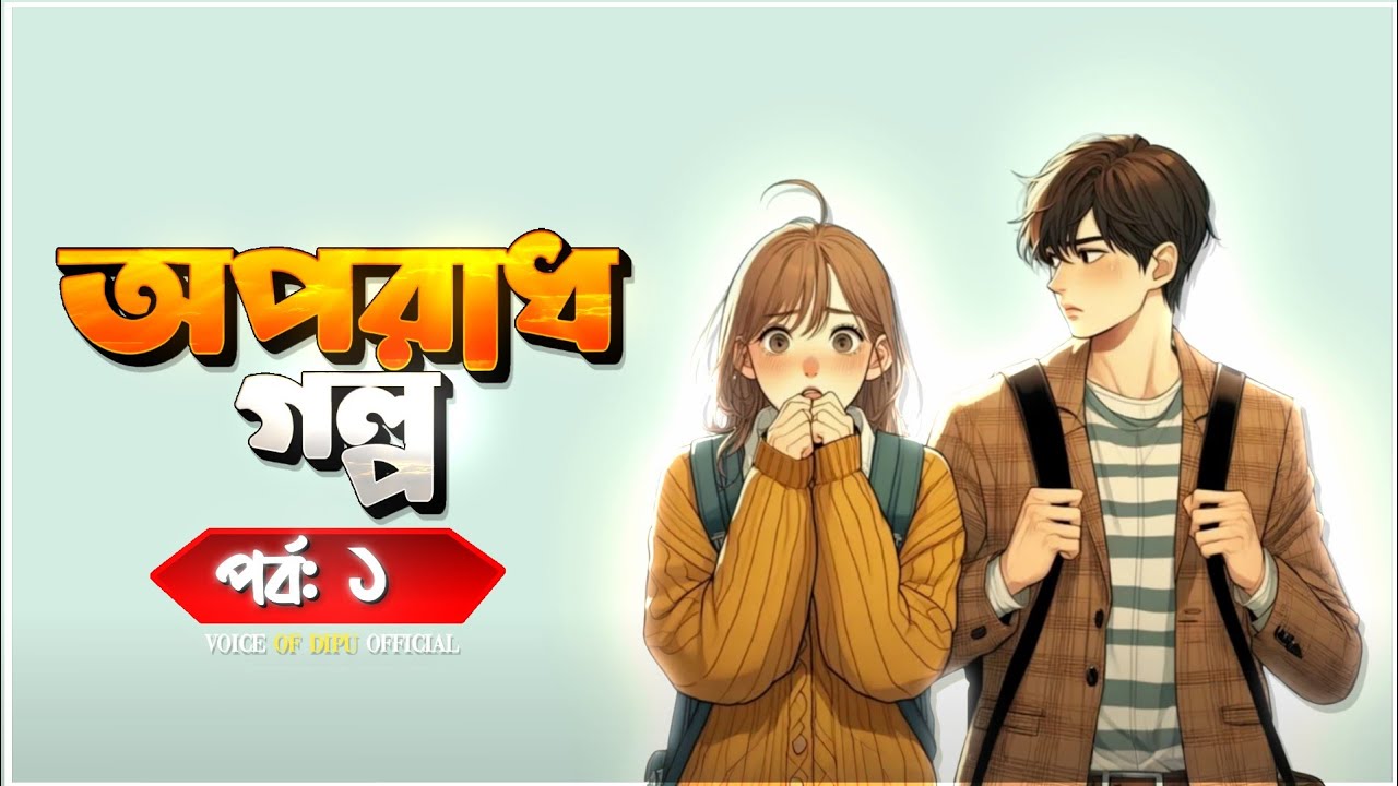 New Story | Crime | Aporadh | ( Rifat & Nila ) | Voice Of Dipu official