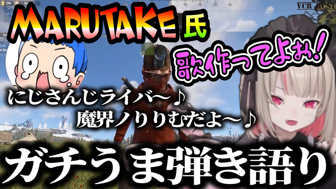 【スト鯖RUST】りりむの歌を作って歌う、まるたけ氏がガチで上手い（魔界ノりりむ /MARUTAKEにじさんじ）