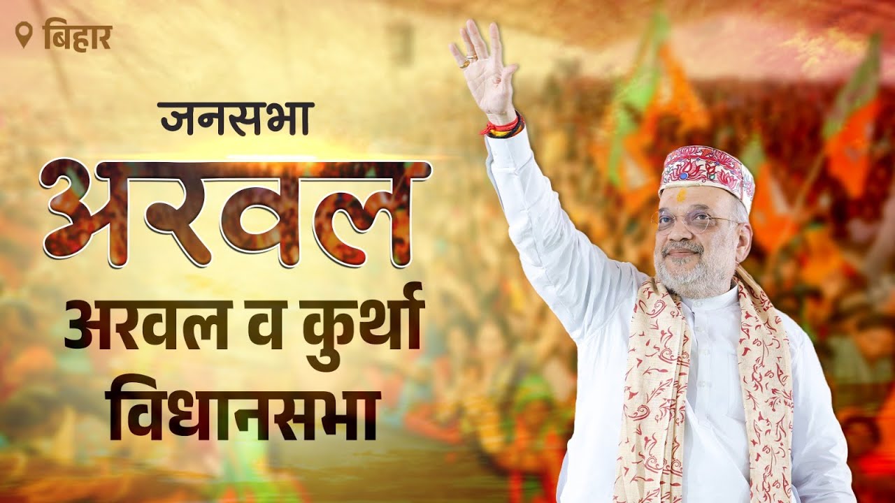 HM Shri Amit Shah addresses public rally in Arwal, Bihar (09 Nov 2025)
