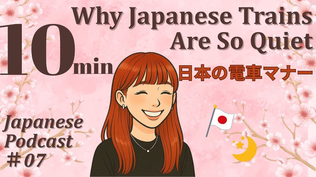 【Japanese Podcast】Why Japanese Trains Are So Quiet【日本の電車マナー】#07
