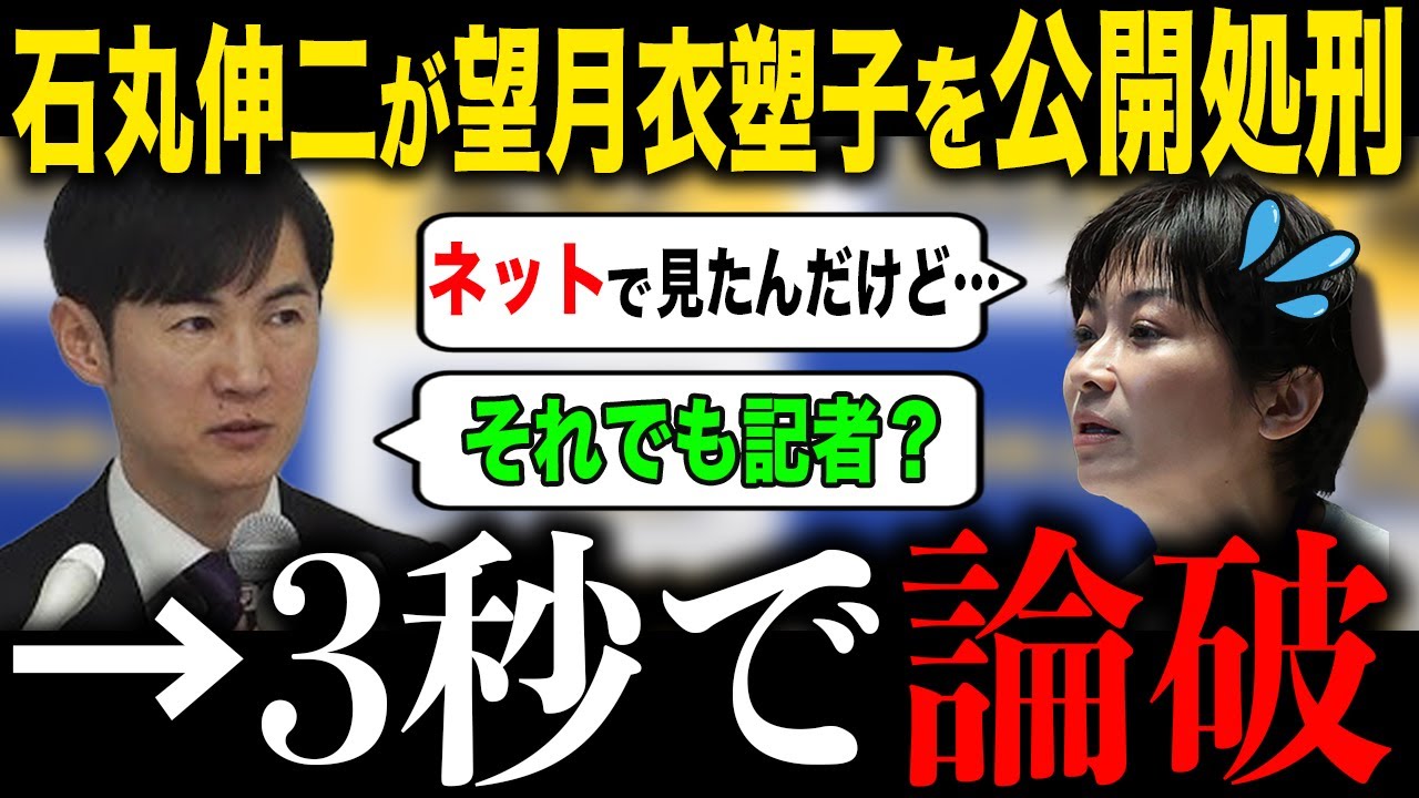 【完全論破】東京新聞の望月衣塑子を徹底論破する石丸伸二…ネットで仕入れた情報を基に憶測で発言する望月を公開処刑！【政治】【国会中継】