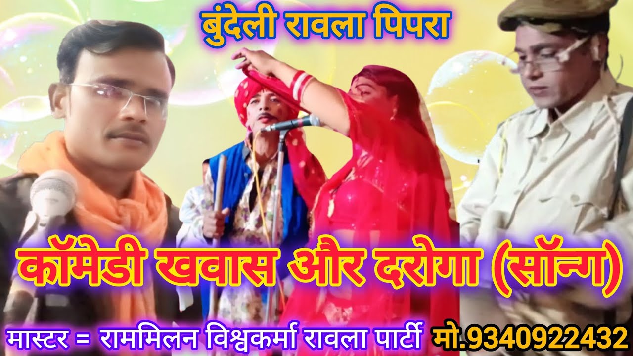 बुंदेली रावला पिपरा: कॉमेडी खवास और दरोगा (सॉन्ग)/राममिलन रावला पार्टी पिपरा @masterbundeli 