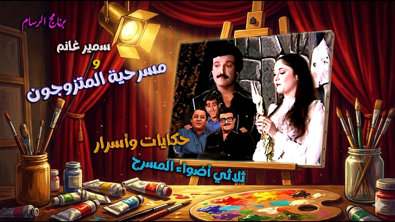 حكايات واسرار عن سمير غانم وثلاثي اضواء المسرح التي لم تُكشف من قبل 🎭 | برنامج المرسم مع اشرف كمال