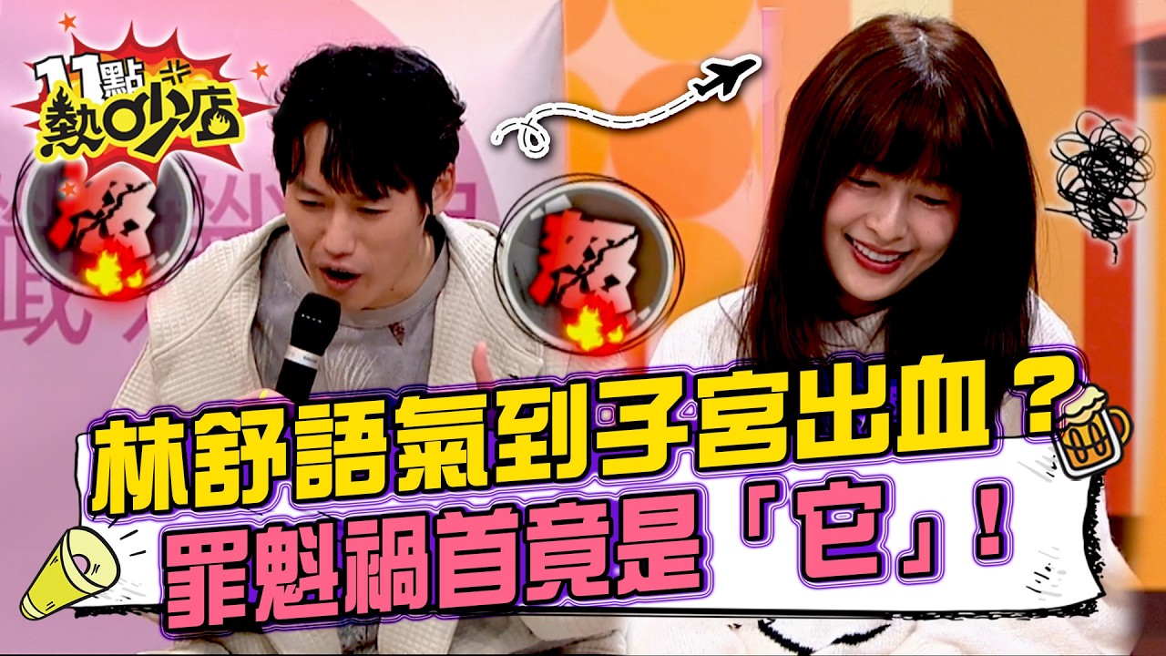 則蒲吵到差點沒老婆！林舒語氣到子宮出血住院三個月！罪魁禍首竟是一張機票？11點熱吵店20260205 拆條精華篇｜#林舒語 #則蒲 #阿Ken #唐綺陽
