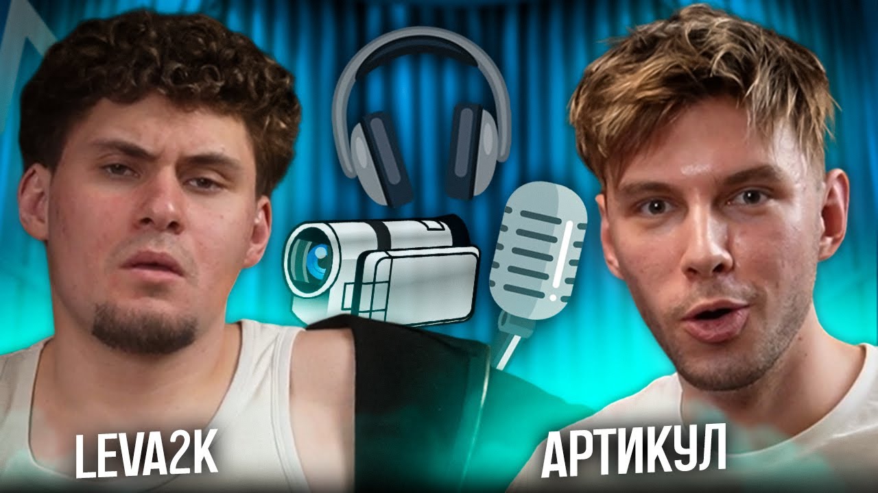 Как УЧИТЕЛЬ стал СТРИМЕРОМ?! Хейт, образ и воздержание 🤬 АРТИКУЛ ft. leva2k