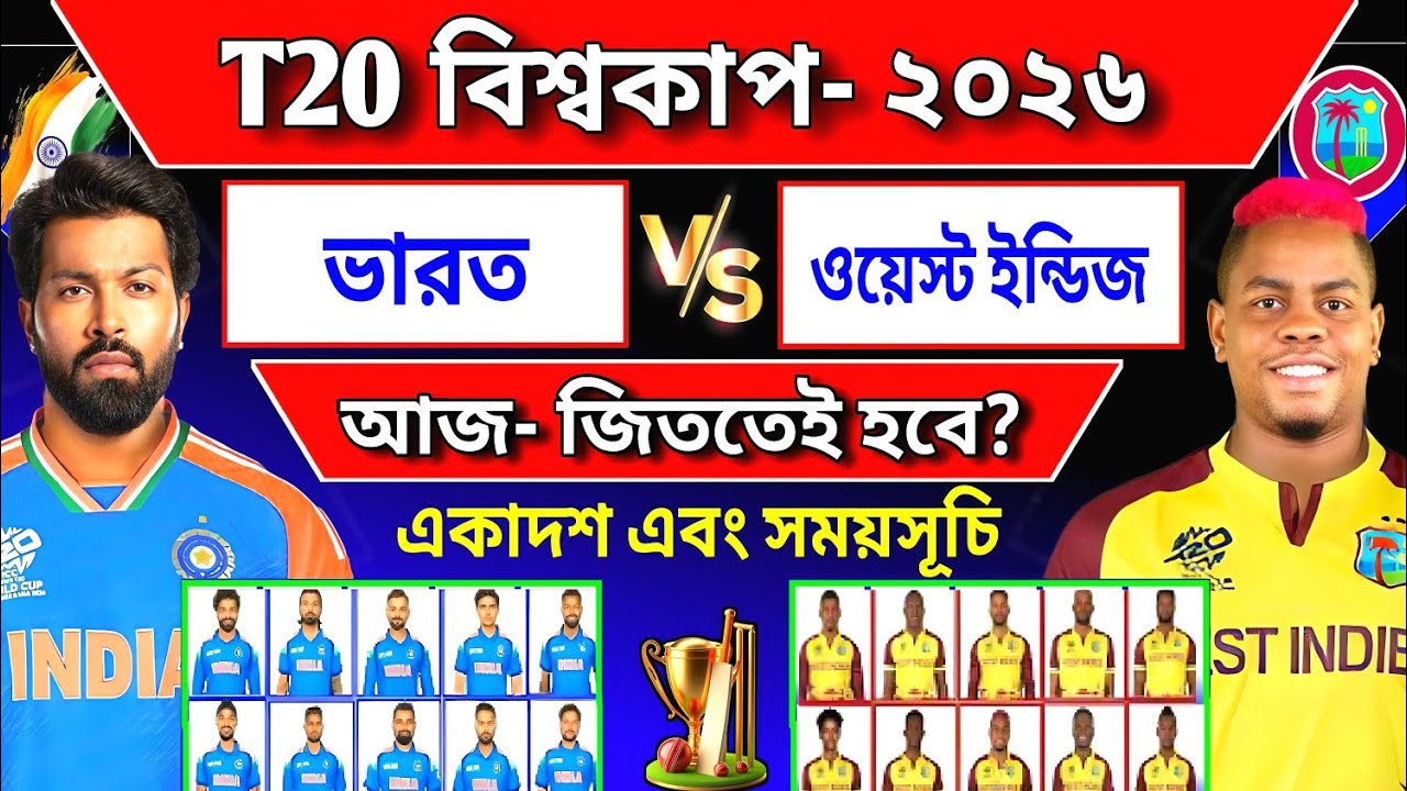 T20 বিশ্বকাপ-আজ-জিতলেই সেমিফাইনাল!হারলেই-বাদ! ভারত বনাম ওয়েস্ট ইন্ডিজ!T20 world cup 2026 | IND vs WI