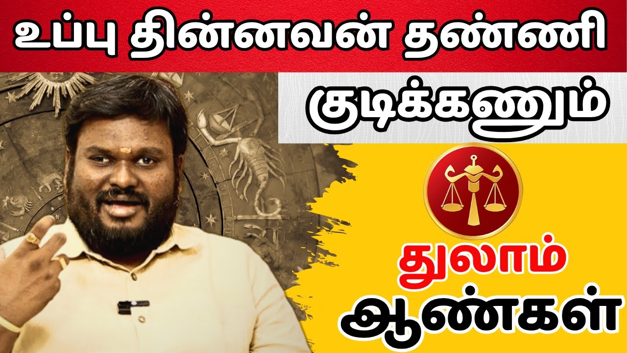 உப்பு தின்னவன் தண்ணி குடிக்கணும் #துலாம் #thulam #Libra  #astrology #horoscope #rasipalan #jothidam