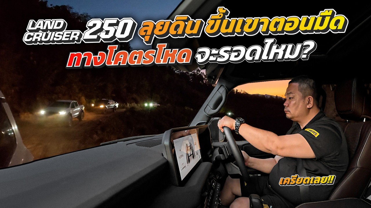 รถเสียกลางเขา! 5 ชม. สุดโหดก่อนถึงบ้านนอเปีย ภารกิจนี้จะรอดไหม? | LTK Road Trip EP.2