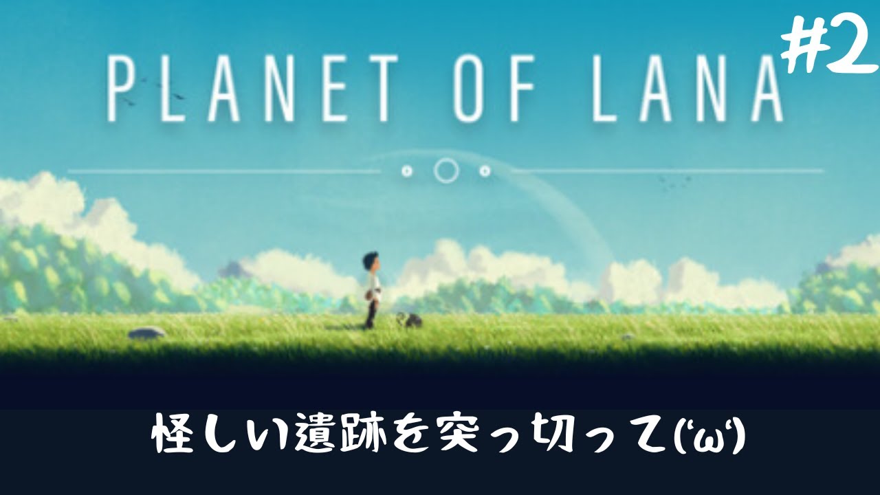【美麗アクションゲー】綺麗な景色はどこですか('ω')【Planet of Lana】#2