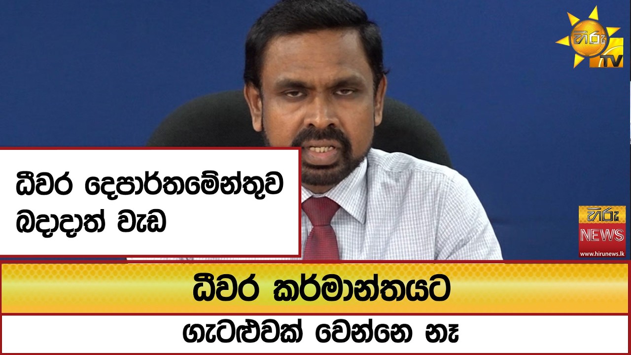 ධීවර දෙපාර්තමේන්තුව බදාදාත් වැඩ...ධීවර කර්මාන්තයට ගැටළුවක් වෙන්නෙ නෑ  - Hiru News
