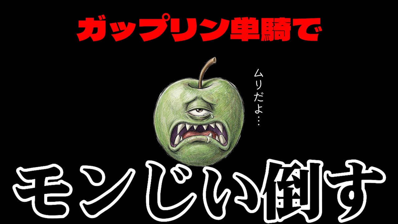 【レトロゲーム】最強のガップリンはこの手の中【ドラクエ】