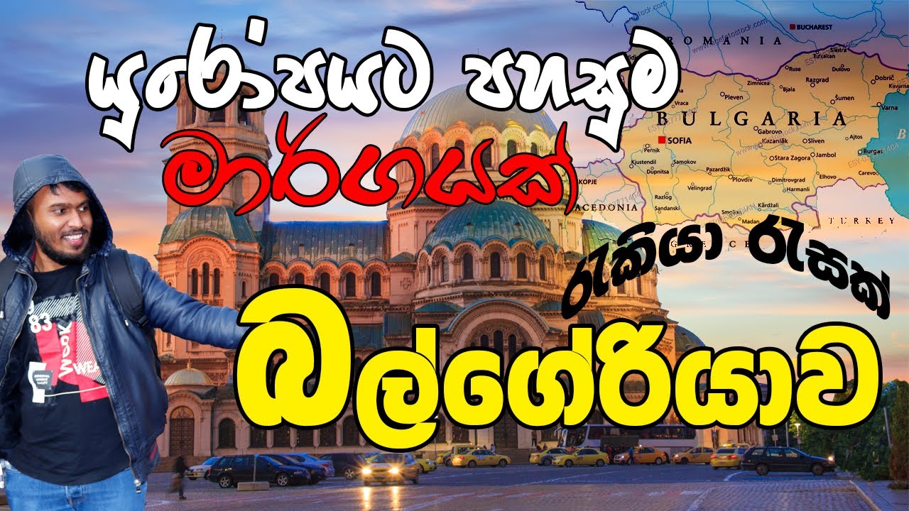 යුරෝපයේ අලුත්ම රැල්ල බල්ගේරියාව | Find out about Bulgaria, where you can easily go to a European job