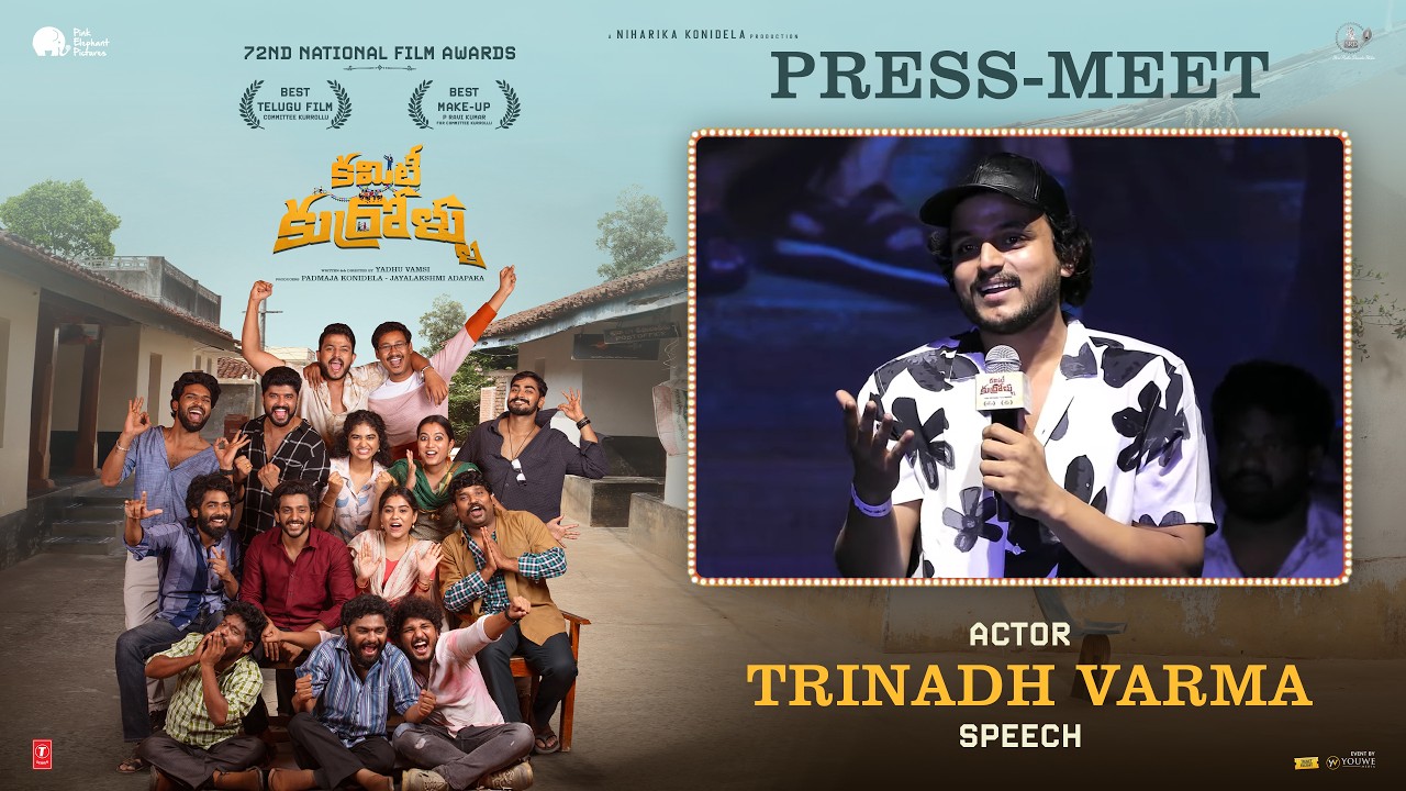 Actor Trinadh Varma Speech at Committee Kurrollu Movie Press Meet | YouWe Media