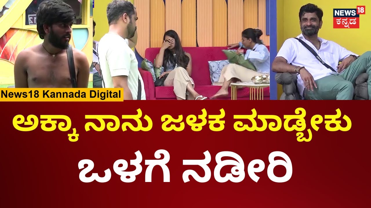 Bigg Boss Kannada 11 | ಹನುಮಂತು ಸ್ವಿಮ್ಮಿಂಗ್ ಸ್ನಾಕ್ಕೆ ಕಣ್ಣು ಮುಚ್ಚಿದ ಮೋಕ್ಷಿತಾ | Hanumanthu | Gowthami
