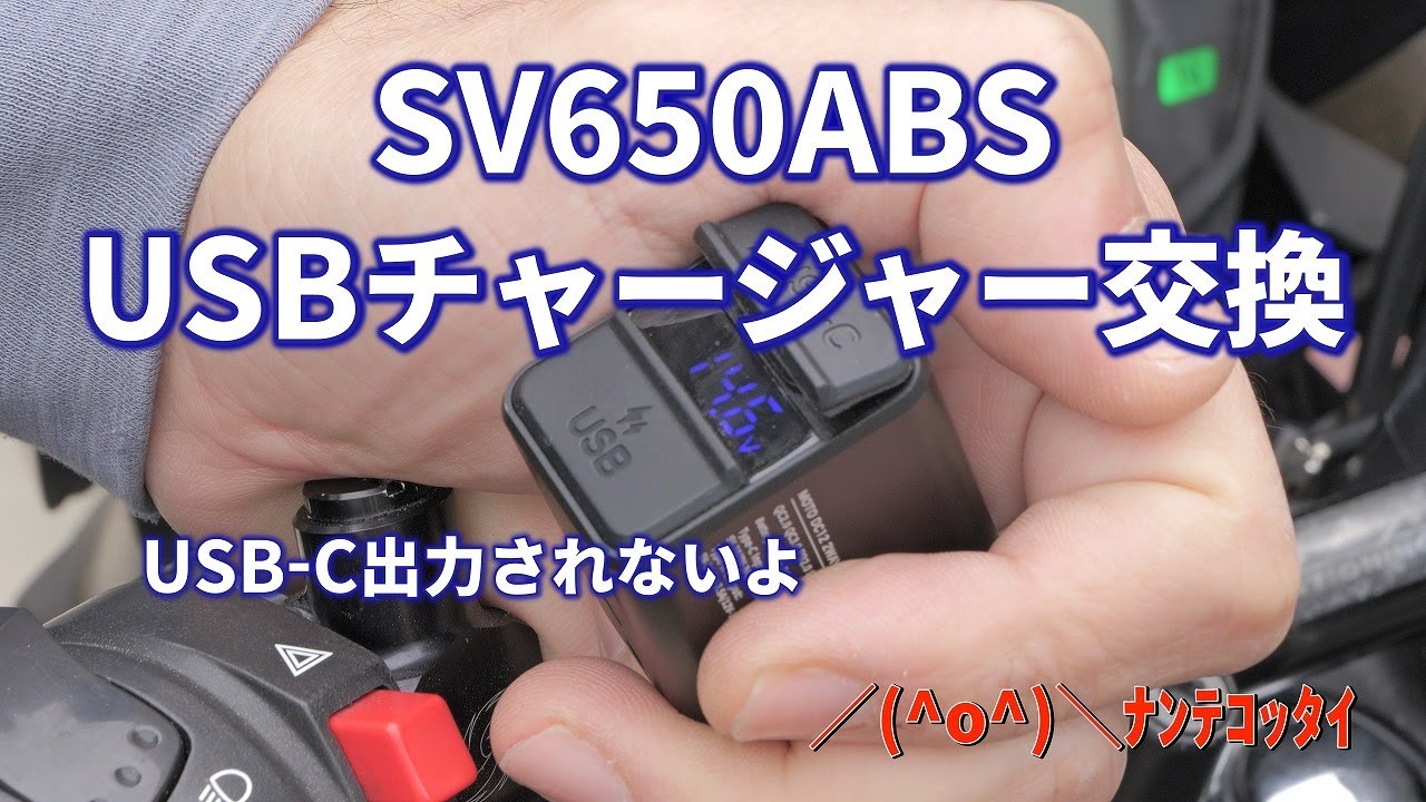 SV650ABS　USBチャージャー交換 SV650ABS USB charger replacement