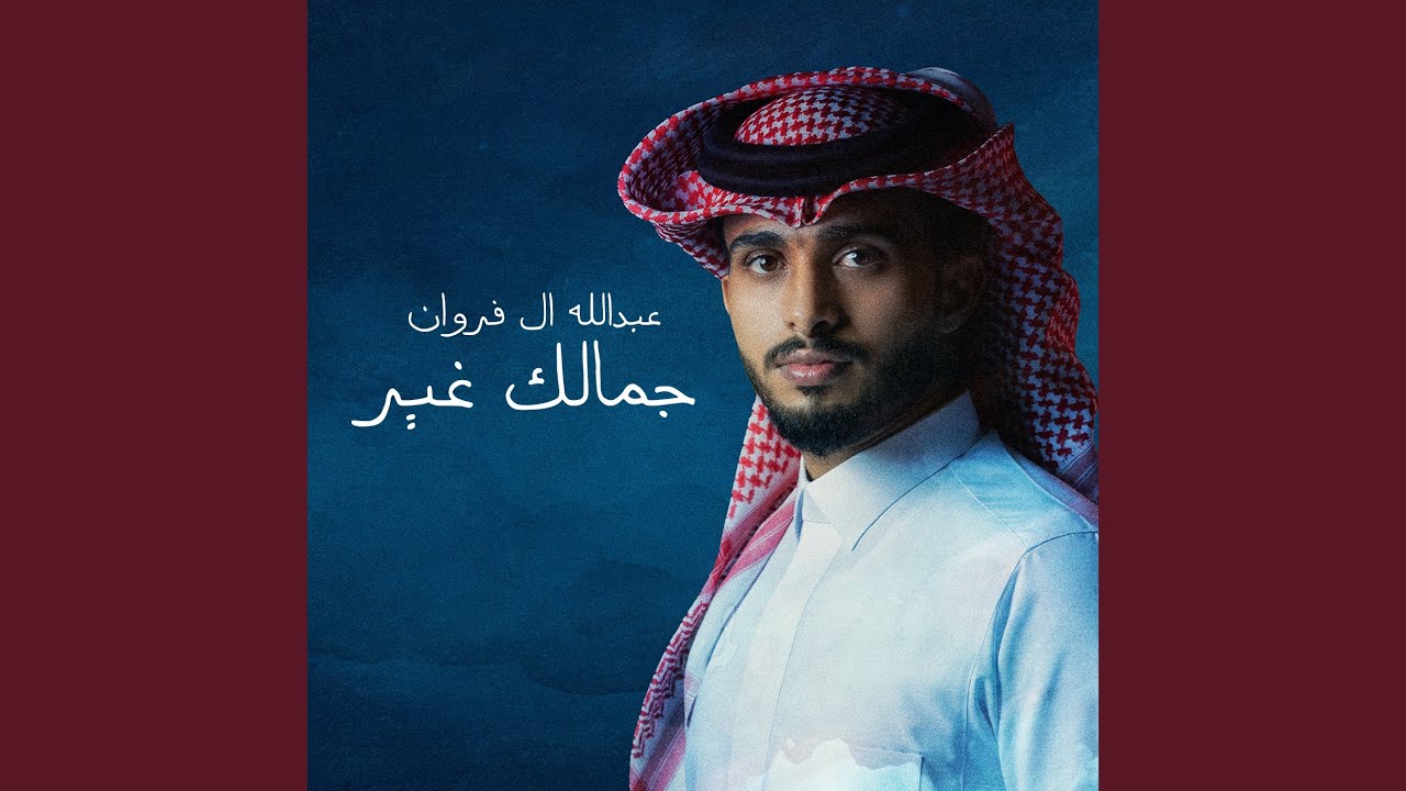 جمالك غير