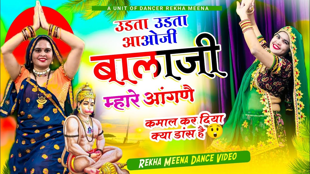 New Balaji Bhajan || उडता उडता आओजी बालाजी म्हारे आंगणै || Udta Udta Aaoji Balaji Mhare Aangadai