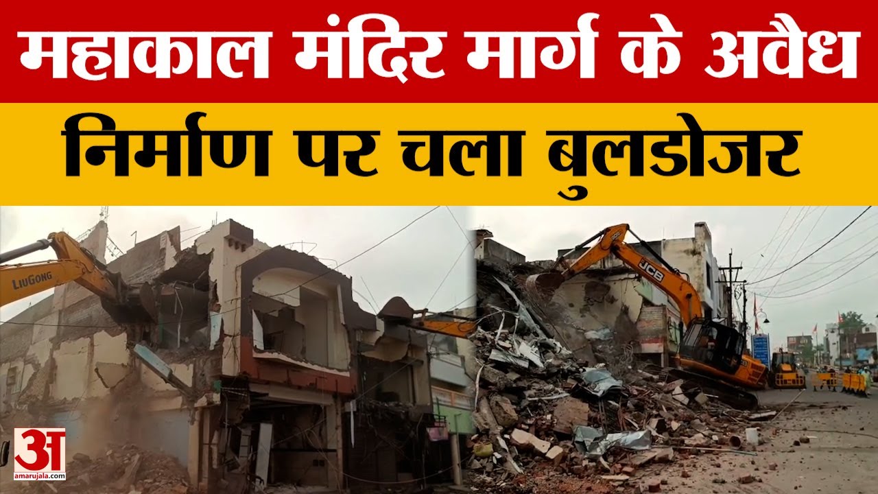 Ujjain Bulldozer Action : महाकाल मंदिर मार्ग पर चला बुलडोजर, अतिक्रमण हटा तो क्यों देखते रह गए लोग?