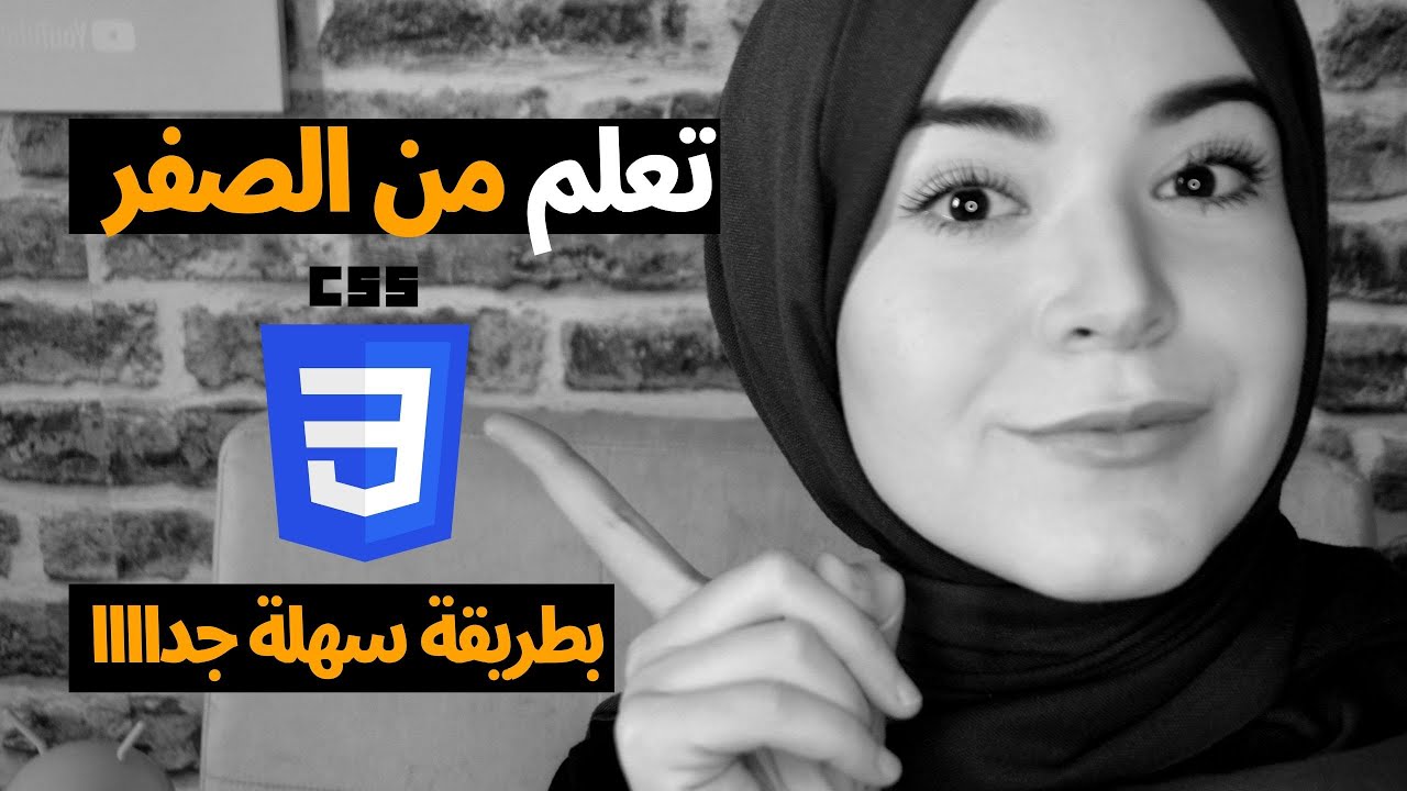 تعلم CSS3 من الصفر بطريقة سهلة || للمبتدئين