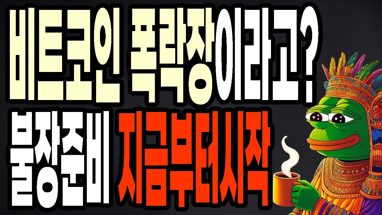비트코인 폭락장이라고? 알트코인 불장준비는 지금부터 시작하세요
