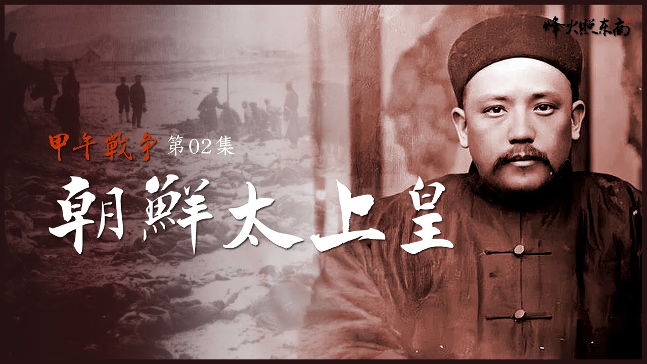 中日交鋒開端：一步錯步步錯！一根導火線如何點燃甲午戰爭？《甲午戰爭》第02集