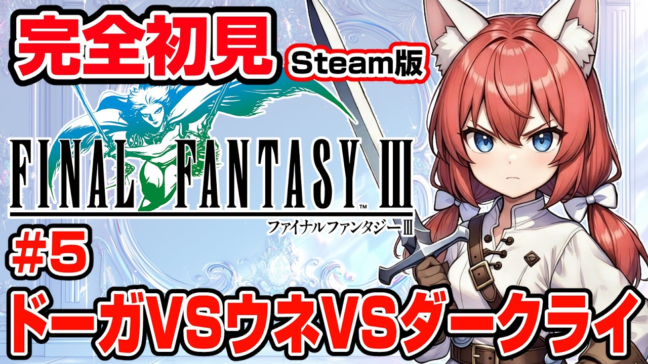 【FINAL FANTASY Ⅲ】完全初見 #5 なんで貴方たちと戦わないといけないの…？エウレカのカギのためにドーガ＆ウネを倒す🎃【紅衣あずさ/VTuber】