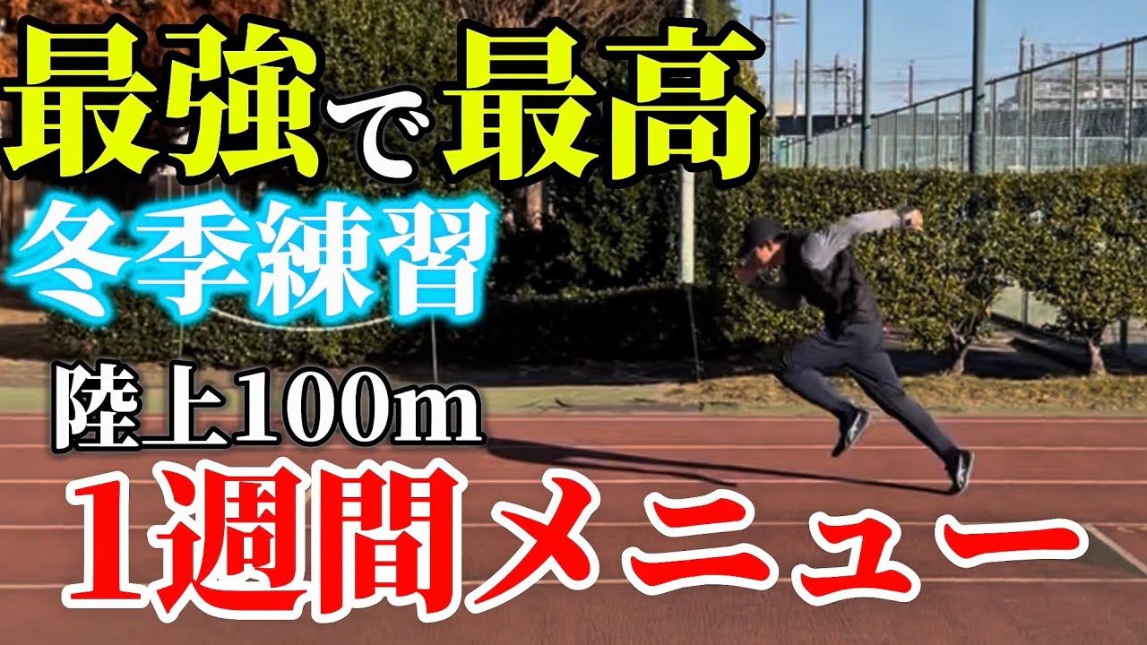 【陸上必見】これが勝つために考えた冬季練習だ！（100m）