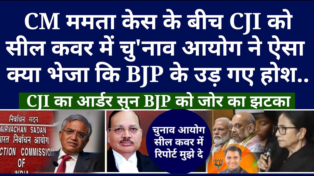 CM Mamata Banerjee केस के बीच CJI को सील कवर में चु'नाव आयोग ने ऐसा क्या भेजा कि BJP के उड़ गए होश..