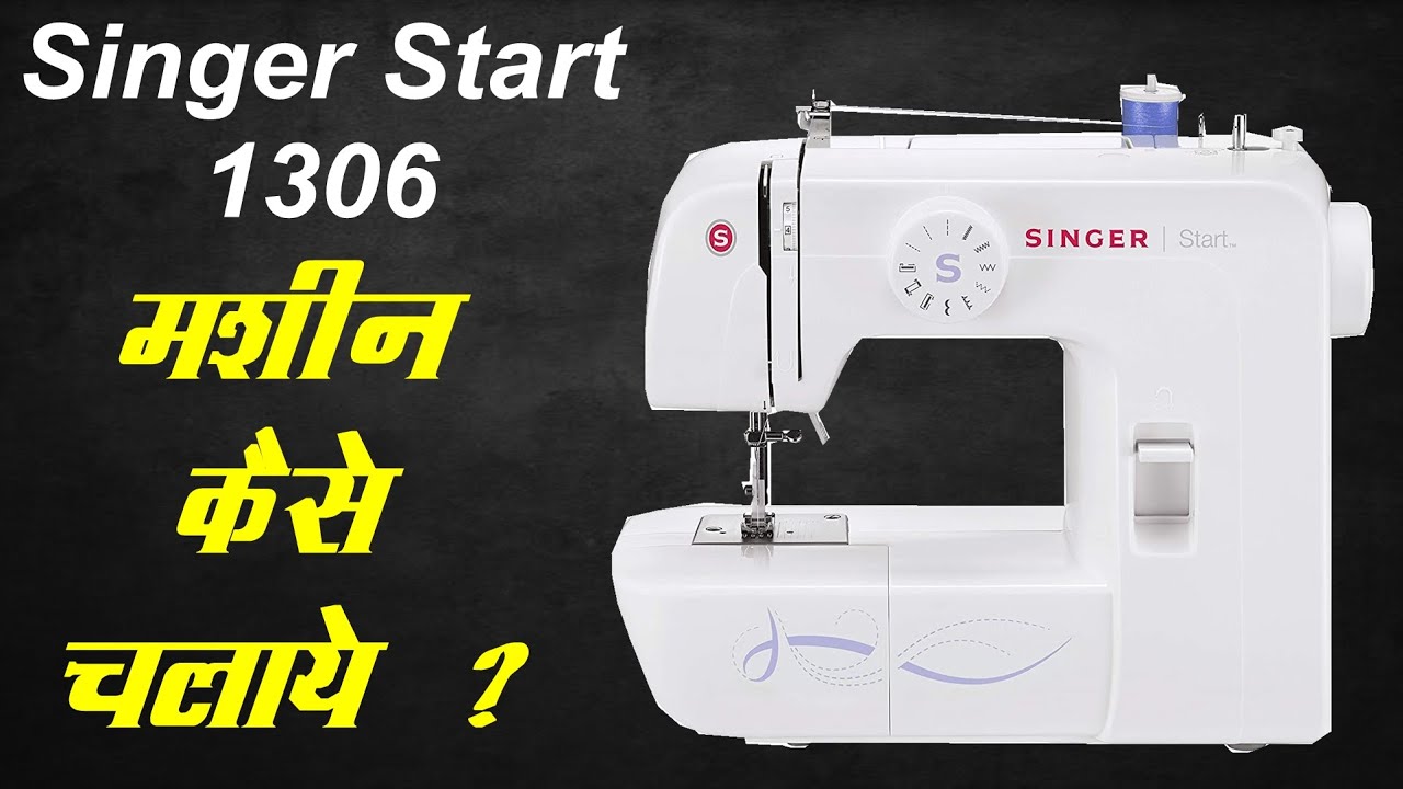 Singer 1306 Start Demo  silai kharab aati hai , singer sewing machine fashion maker